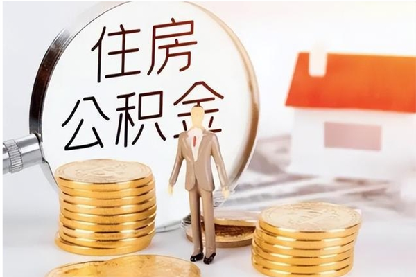 临沂辞职了可以把住房公积金取出来吗（辞职了能取出住房公积金吗）