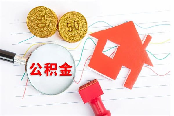 临沂公积金在什么情况下可以取出来（住房公积金什么情况能取）