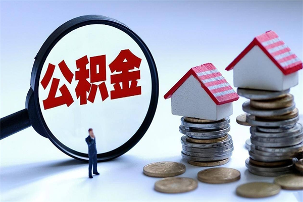 临沂取住房公积金怎么取（如何取住房公积金）