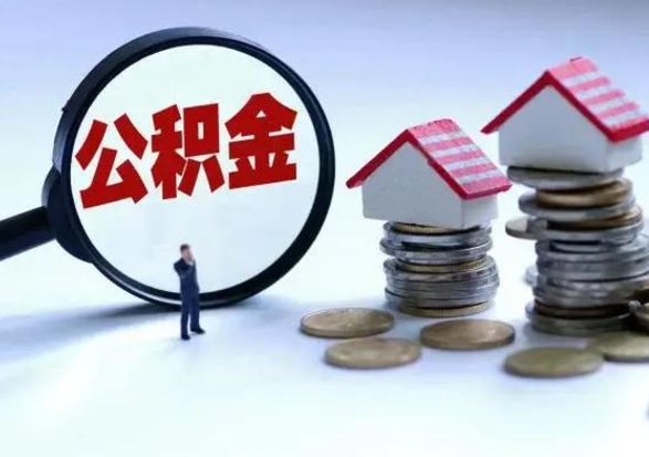 临沂离职后怎么领取公积金（离职了怎么领取住房公积金）