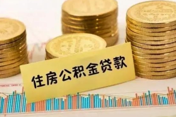 临沂离职后可以取公积金么（离职以后能取公积金吗）