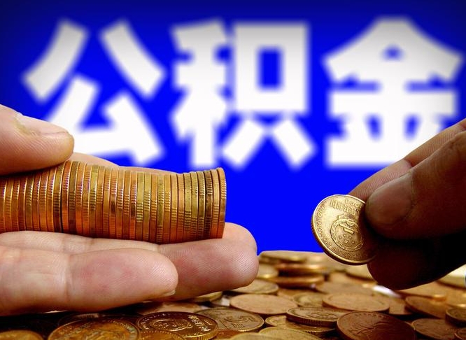 临沂封存了离职公积金怎么取来（公积金封存离职提取）